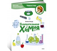 Увлекательная химия. Детская энциклопедия Увлекательная химия. Детская энциклопедия