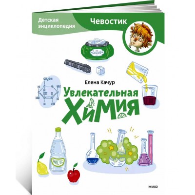 Увлекательная химия. Детская энциклопедия