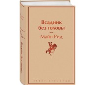 Всадник без головы