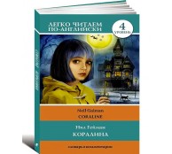 Коралина. Уровень 4