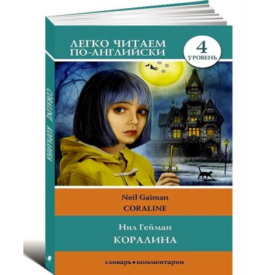Коралина. Уровень 4