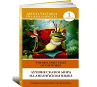 Лучшие сказки мира на английском языке