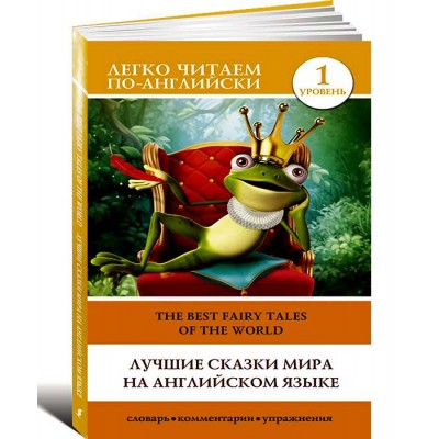 Лучшие сказки мира на английском языке