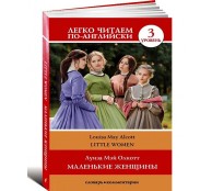 Маленькие женщины