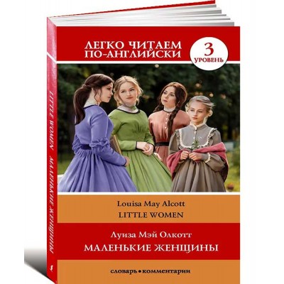 Маленькие женщины