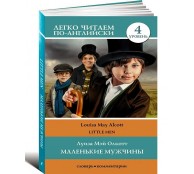 Маленькие мужчины