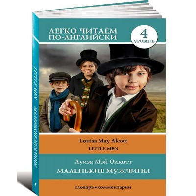 Маленькие мужчины