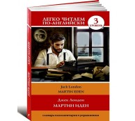 Мартин Иден. Уровень 3