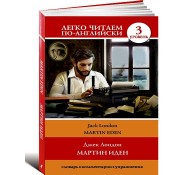 Мартин Иден. Уровень 3