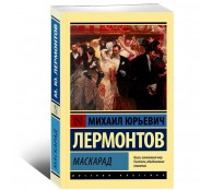 Маскарад