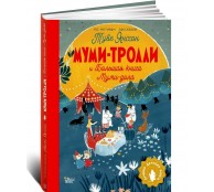 Муми-тролли и Большая книга Муми-дола