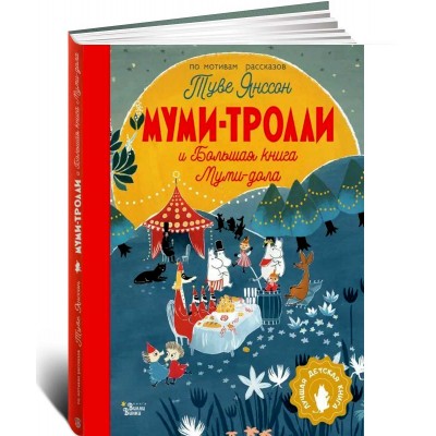 Муми-тролли и Большая книга Муми-дола