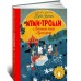 Муми-тролли и Большая книга Муми-дола