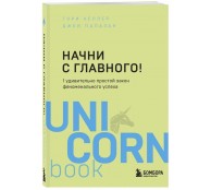 Начни с главного! 1 удивительно простой закон феноменального успеха