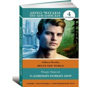 О дивный новый мир. Уровень 4