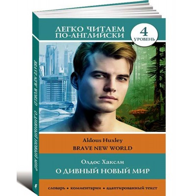 О дивный новый мир. Уровень 4