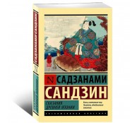 Сказания Древней Японии