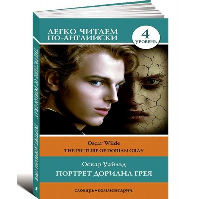 Портрет Дориана Грея. The Picture of Dorian Gray