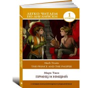 Принц и нищий. The Prince and the Pauper