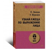 Узнай лжеца по выражению лица