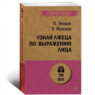 Узнай лжеца по выражению лица