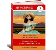 Унесенные ветром. Уровень 3 Унесенные ветром. Уровень 3