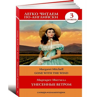 Унесенные ветром. Уровень 3