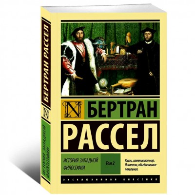 История западной философии В 2 т. Том 2