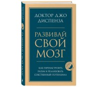 Развивай свой мозг