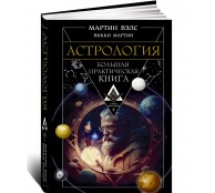 Астрология. Большая практическая книга