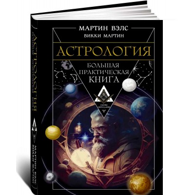 Астрология. Большая практическая книга