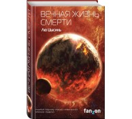 Вечная жизнь Смерти