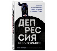Депрессия и выгорание