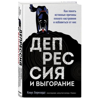 Депрессия и выгорание