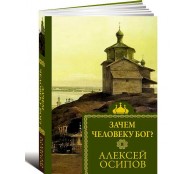 Зачем человеку Бог?