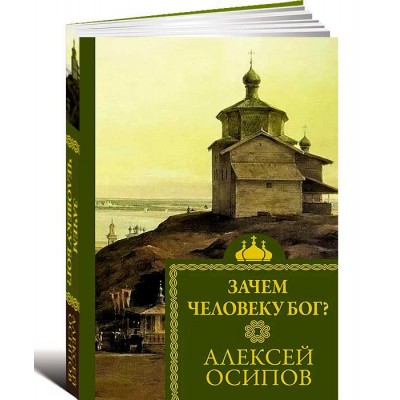 Зачем человеку Бог?