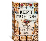 Когда рассеется туман
