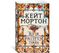 Когда рассеется туман