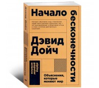 Начало бесконечности: Объяснения, которые меняют мир
