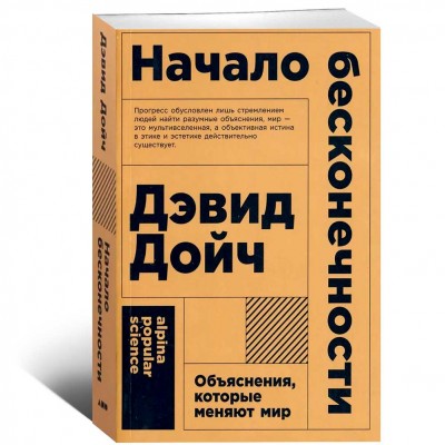 Начало бесконечности: Объяснения, которые меняют мир
