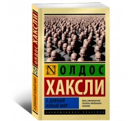О дивный новый мир