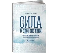 Сила в спокойствии Сила в спокойствии