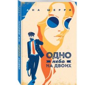 Одно небо на двоих