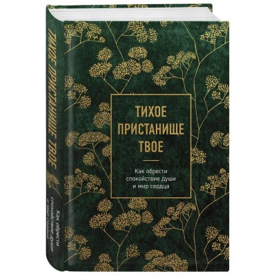 Тихое пристанище Твое