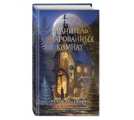 Хранитель очарованных комнат