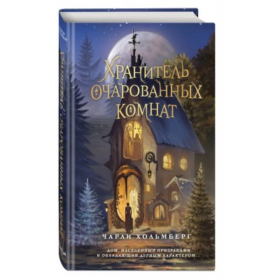 Хранитель очарованных комнат