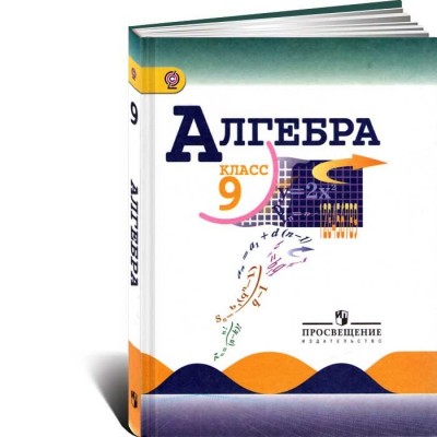 Алгебра. 9 класс. Учебник