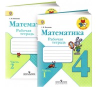 Математика 4 класс Рабочая тетрадь (комплект из 2 книг)