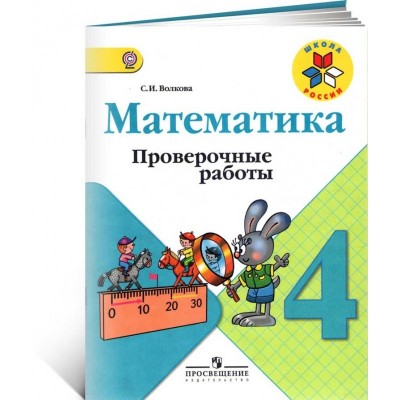 Математика. 4 класс. Проверочные работы