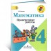 Математика. 4 класс. Проверочные работы
